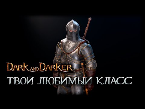 Видео: Воин в полной прокачке - Dark and Darker