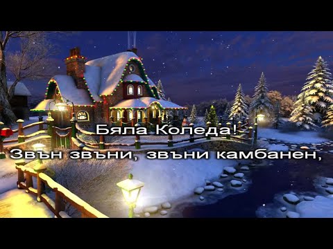 Видео: Бяла Коледа - Стефан Диомов - караоке