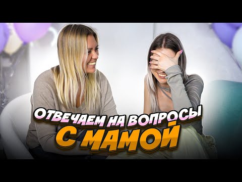 Видео: Честно о важном | отвечаем на вопросы с МАМОЙ | отношения, измены, беременность и другое