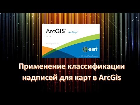 Видео: Классификация надписей на картах в ArcGis