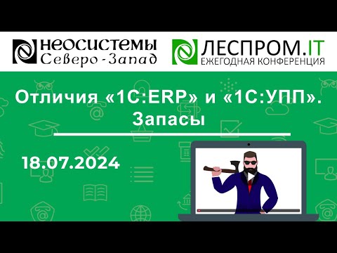 Видео: Отличия «1С:ERP» и «1С:УПП». Запасы