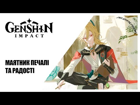 Видео: [#UA] Маятник печалі та радості ► Genshin Impact