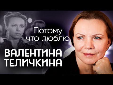 Видео: Валентина Теличкина. Почему в зените славы актриса ушла из кино | К 80-летию артистки