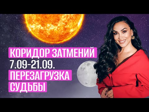 Видео: Коридор затмений с 7.09-21.09. Перезагрузка Судьбы