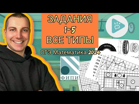 Видео: ЗАДАНИЯ 1-5 ВСЕ ТИПЫ ОГЭ Математика 2024