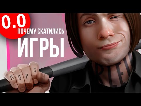 Видео: ПОЧЕМУ СКАТИЛИСЬ ИГРЫ?