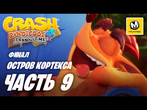 Видео: Crash Bandicoot 4 It's About Time | Прохождение #9 Финал | Остров Кортекса