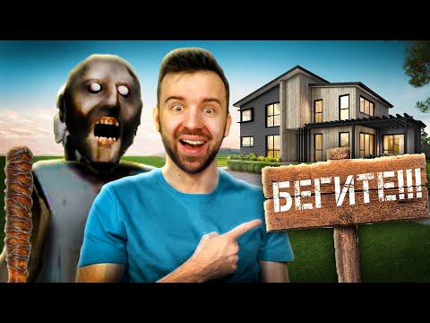 Видео: НОВЫЙ ДОМ ГРЕННИ в GRANNY 3