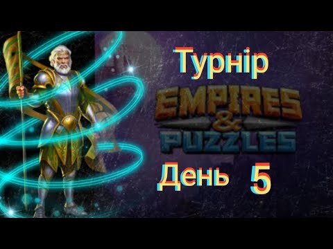 Видео: Empires and puzzles Турнір Кривава битва на 4* без синіх! День 5! Мультяшки не залишають шансів!)