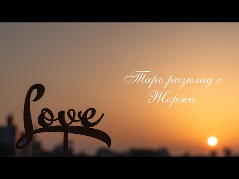 Видео: 💛Какво наистина изпитваш към мен в момента?💜