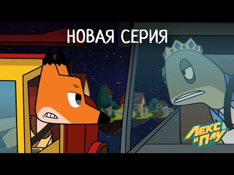 Видео: Лекс и Плу | На страже закона | Премьера новой серии №42| Космические таксисты