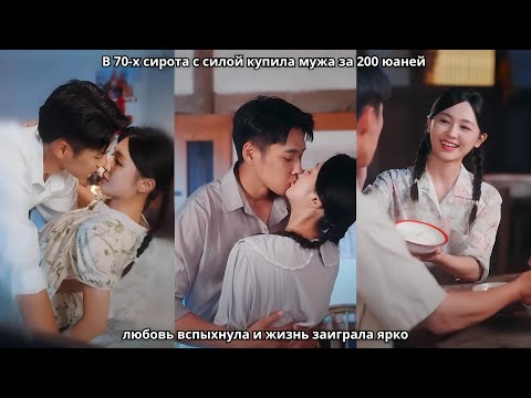 Видео: В 70-х сирота с силой купила мужа за 200 юаней — любовь вспыхнула и жизнь заиграла ярко