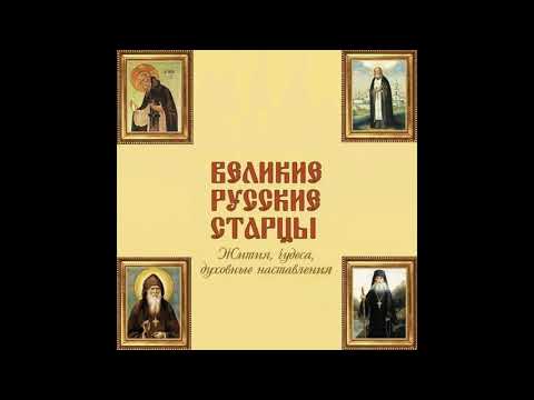 Видео: ч.1 Великие русские старцы