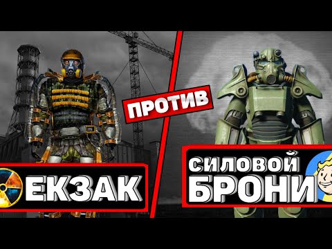 Видео: Силовая броня из фоллаута против экзоскелета из сталкер: что лучше?