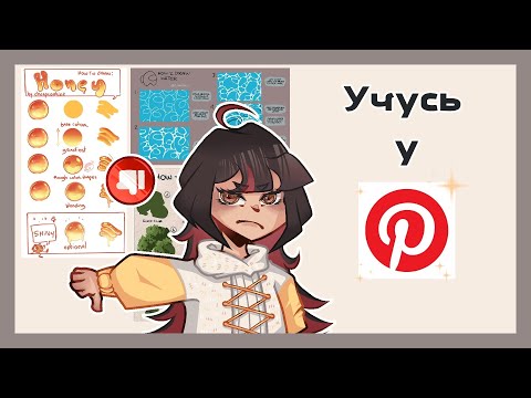 Видео: Рисую по туториалам из пинтереста!