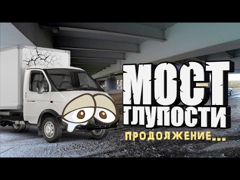 Видео: Мост глупости. Продолжение.