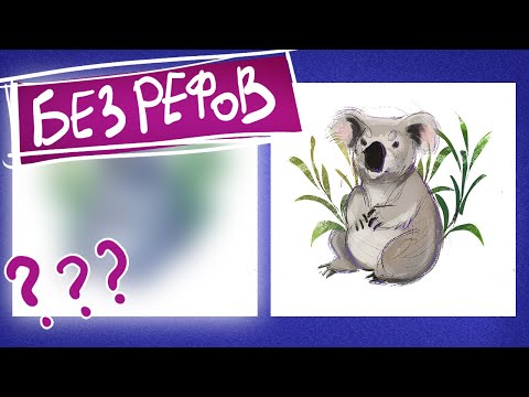 Видео: РИСУЮ БЕЗ РЕФЕРЕНСОВ
