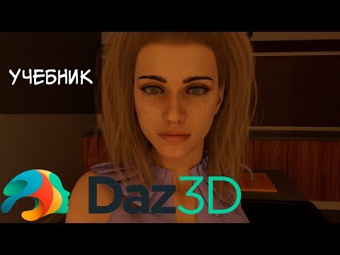 Видео: Учебник по Daz Studio 3D #1