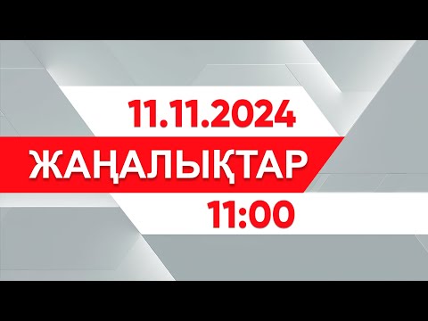 Видео: 11 қараша 2024 жыл - 11:00 жаңалықтар топтамасы