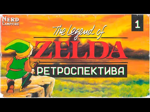 Видео: Становлення Легенди | Особиста Ретроспектива The Legend of Zelda