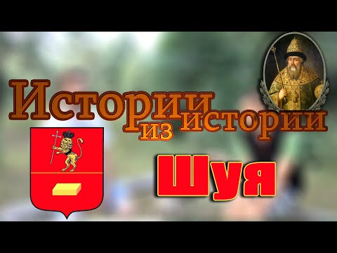 Видео: Шуя - самый многострадальный город Владимирской губернии | пожары, холера и мыло