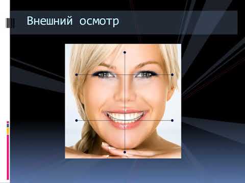 Видео: Лекция по методам исследования. Эстетическая стоматология. Кафедра клинической стоматологии. 4 курс