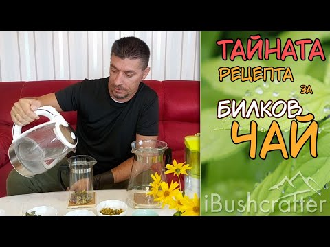 Видео: Моята ТАЙНА рецепта за вкусен и траен БИЛКОВ чай от най-полезните български билки