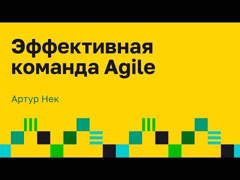 Видео: Что такое настоящая Agile команда? Agile производительность. Артур Нек.