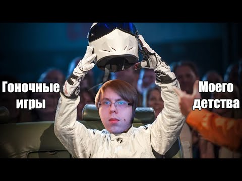Видео: Гоночные игры моего детства [Insane, УАЗ 4x4, NFR]