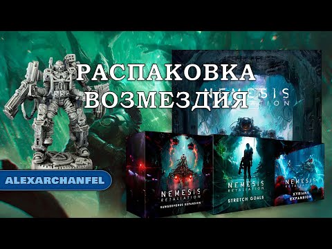 Видео: Nemesis: Retaliation настольная игра распаковка с дополнениями Sangrevores и Xyrians