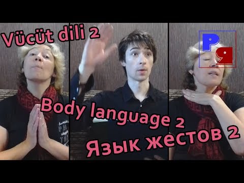 Видео: Русский язык: Язык жестов 2