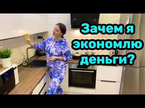 Видео: Зачем я экономлю деньги 💰 Как экономить на покупках?