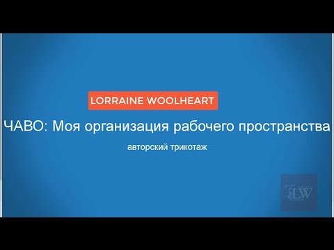 Видео: Ч.А.В.О: Вязание - Моя организация  рабочего пространства, вязальные машины, крючки и спицы