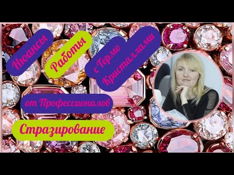 Видео: ✅ Урок + МК / Работа с термо кристаллами (термо стразы)