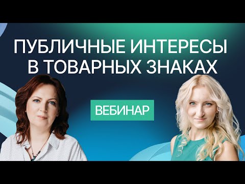 Видео: Публичные интересы в сфере регулирования товарных знаков. Вебинар компании Гардиум