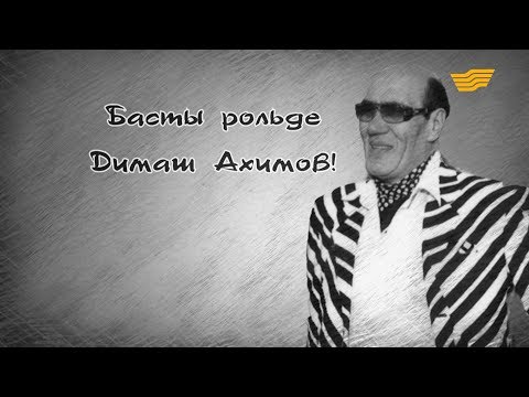 Видео: «Басты рөлде Димаш Ахимов» деректі фильмі