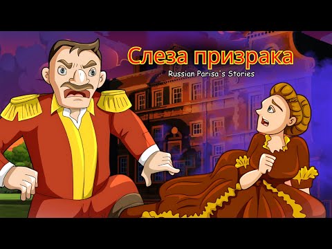 Видео: Слеза призрака | Лучшие сборники сказок | Сказки на ночь | Russian Parisa's Stories