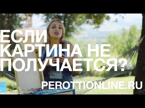 Видео: Ответы на вопросы: что делать если картина не получается?