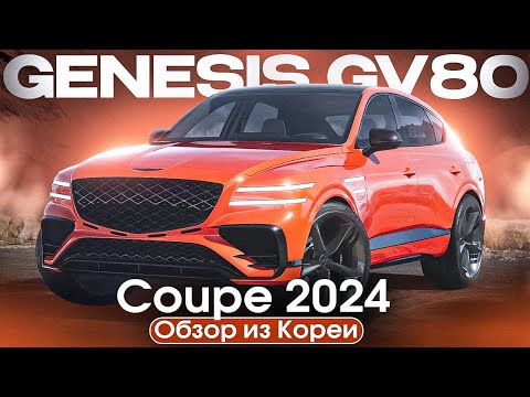 Видео: Доступный люкс напрямую из Южной Кореи. Обзор автомобиля Genesis GV80 Coupe 2024.