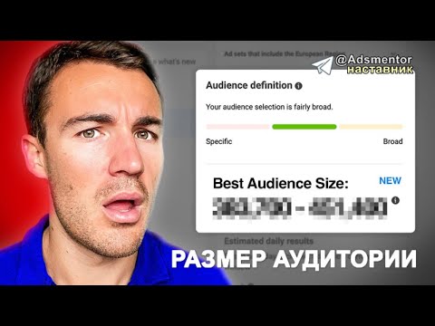 Видео: Facebook назвал ЛУЧШИЙ размер аудитории!