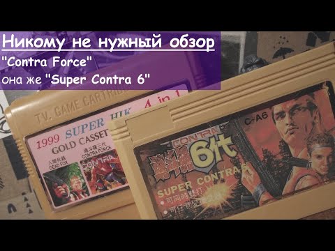 Видео: Никому не нужный обзор - 1 - Contra Force