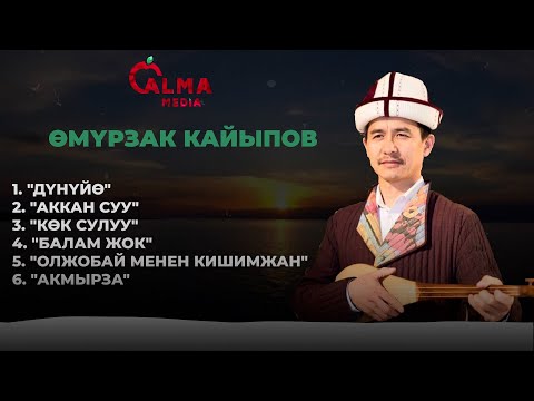 Видео: Өмүрзак Кайыпов - Көлөмдүү чыгармалар