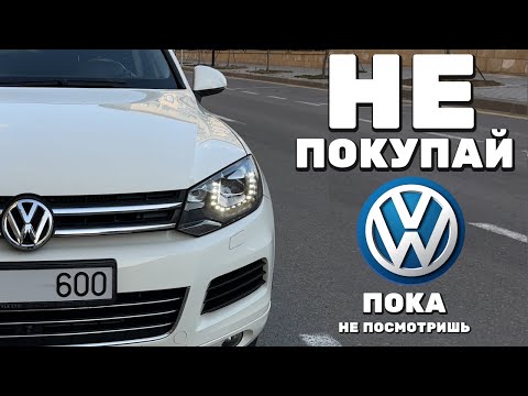 Видео: ТУАРЕГ ПОСЛЕ 2 ЛЕТ ВЛАДЕНИЯ - ПЛЮСЫ И МИНУСЫ VW TOUAREG