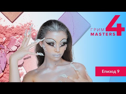 Видео: Грим Маsters СЕЗОН 4 Епизод 9 : Грим вдъхновен от Nail Art