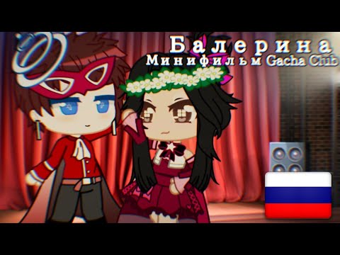 Видео: 🎥НЕДЕЛЯ ПРОЕКТОВ 3/7🎥 | Балерина | оригинал | минифильм | Gacha club на русском🥀