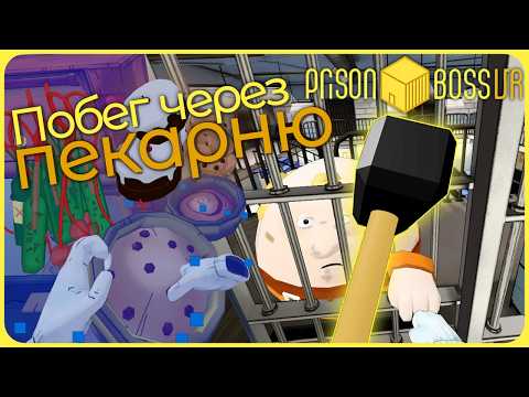 Видео: Побег из тюрьмы через пекарню - Prison Boss VR #5