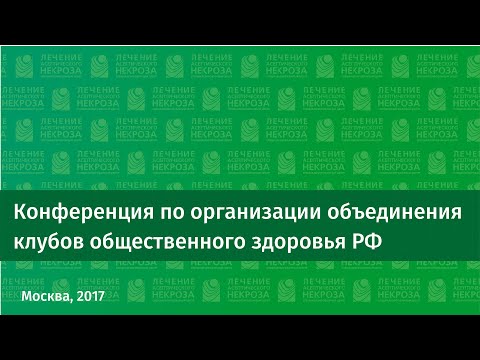 Видео: Конференция по организации объединения клубов общественного здоровья