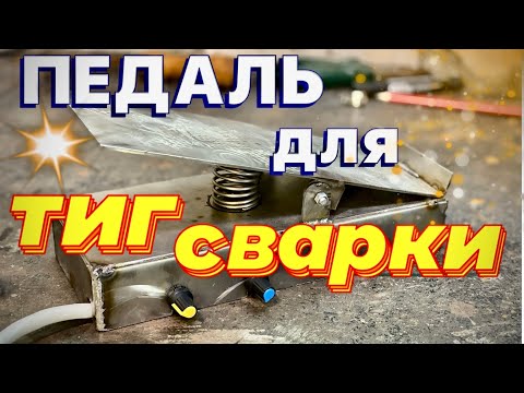 Видео: Педаль для тиг сварки/легко и просто,почти)#завгарсварки#аргон