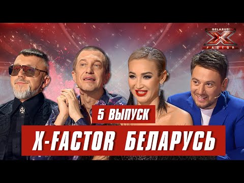 Видео: Х-Фактор Беларусь. Кастинг. Выпуск 5