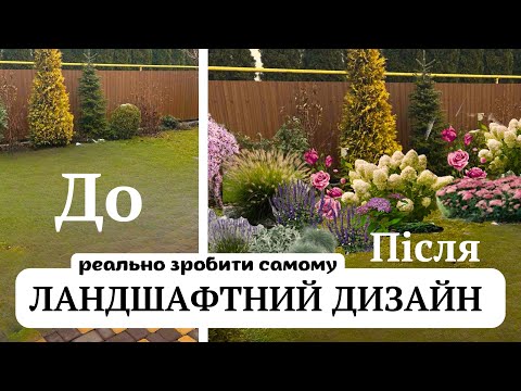 Видео: ЛАНДШАФТНИЙ ДИЗАЙН/ ВЧИМОСЯ САМОСТІЙНО ФОРМУВАТИ САД🌳#сад #garden